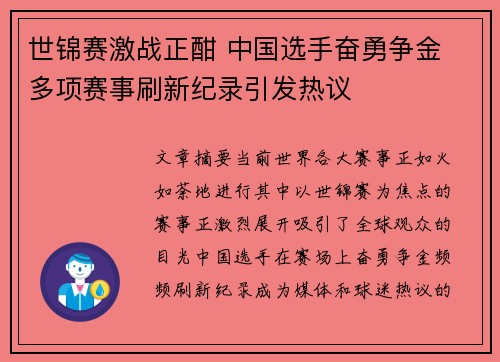 世锦赛激战正酣 中国选手奋勇争金 多项赛事刷新纪录引发热议