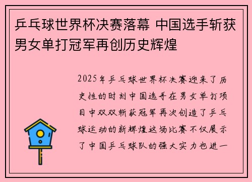 乒乓球世界杯决赛落幕 中国选手斩获男女单打冠军再创历史辉煌