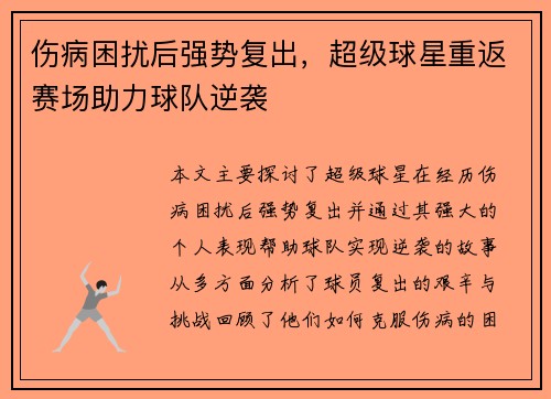 伤病困扰后强势复出，超级球星重返赛场助力球队逆袭