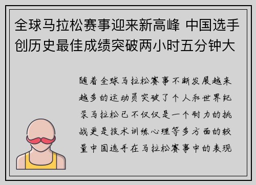 全球马拉松赛事迎来新高峰 中国选手创历史最佳成绩突破两小时五分钟大关