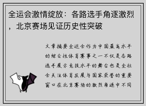 全运会激情绽放：各路选手角逐激烈，北京赛场见证历史性突破