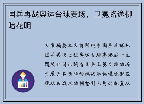国乒再战奥运台球赛场，卫冕路途柳暗花明