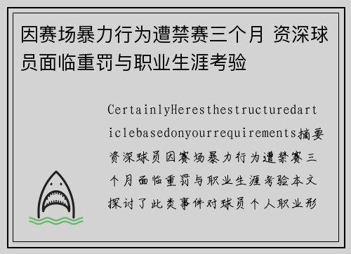 因赛场暴力行为遭禁赛三个月 资深球员面临重罚与职业生涯考验