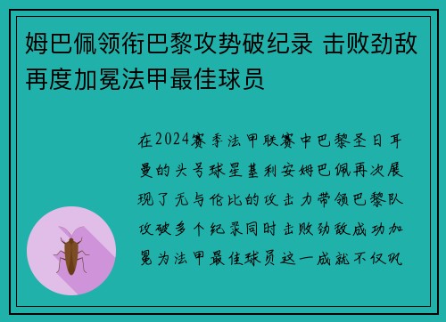 姆巴佩领衔巴黎攻势破纪录 击败劲敌再度加冕法甲最佳球员