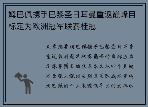 姆巴佩携手巴黎圣日耳曼重返巅峰目标定为欧洲冠军联赛桂冠