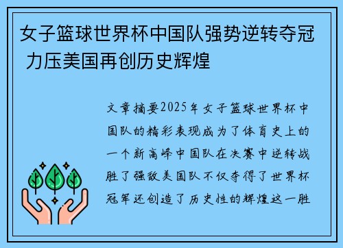 女子篮球世界杯中国队强势逆转夺冠 力压美国再创历史辉煌
