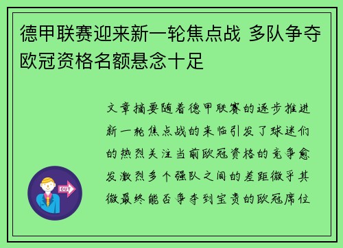 德甲联赛迎来新一轮焦点战 多队争夺欧冠资格名额悬念十足
