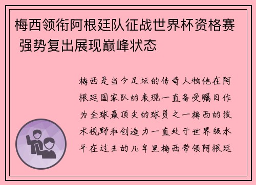 梅西领衔阿根廷队征战世界杯资格赛 强势复出展现巅峰状态