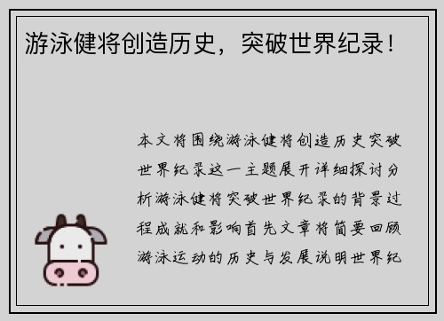 游泳健将创造历史，突破世界纪录！